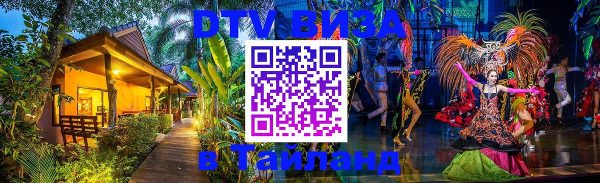 ДТВ виза в Таиланд Маскат 