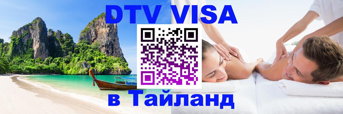 DTV виза Тайланд Маскат 